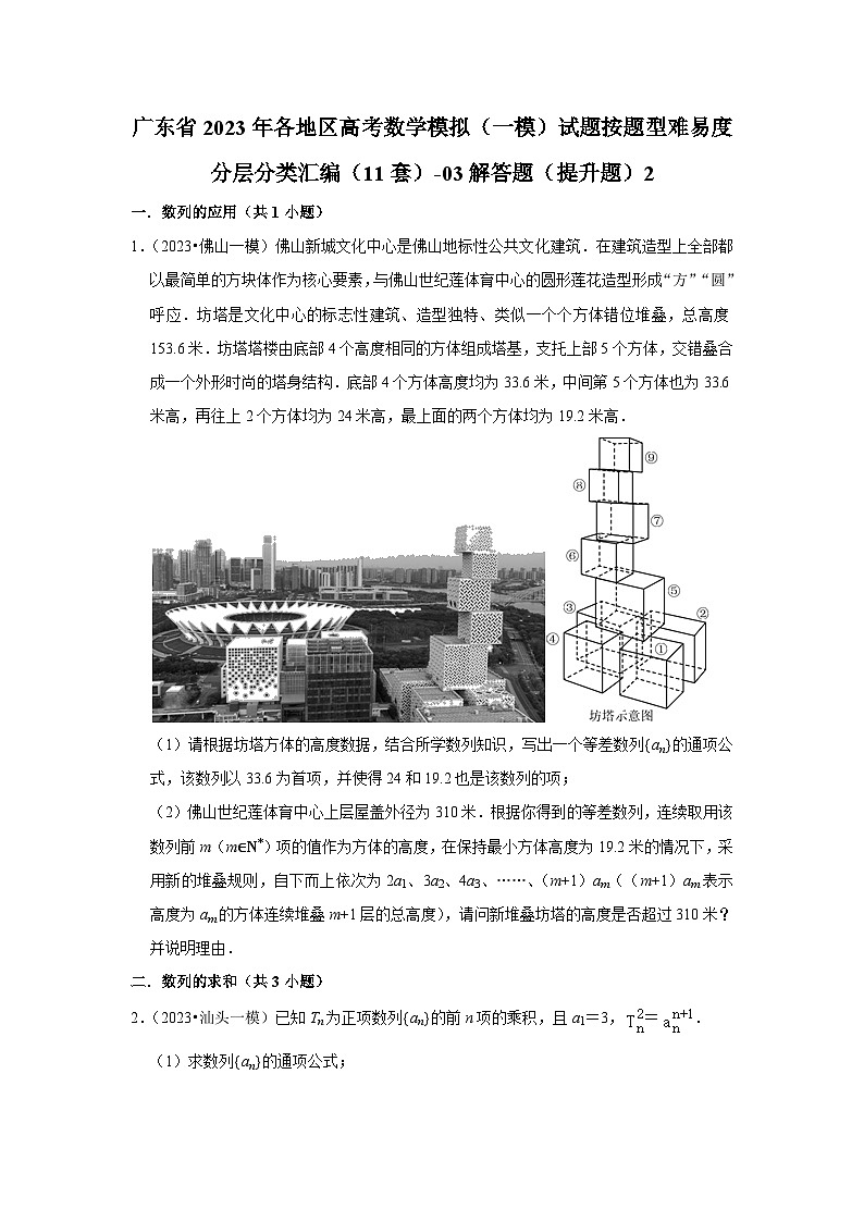 广东省2023年各地区高考数学模拟（一模）试题按题型难易度分层分类汇编（11套）-03解答题（提升题）2第1页