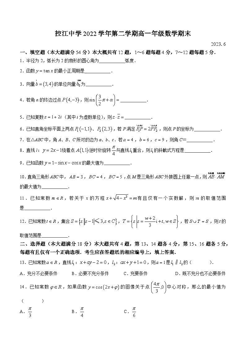 上海市控江中学2022-2023学年高一下学期期末数学试题(无答案)第1页