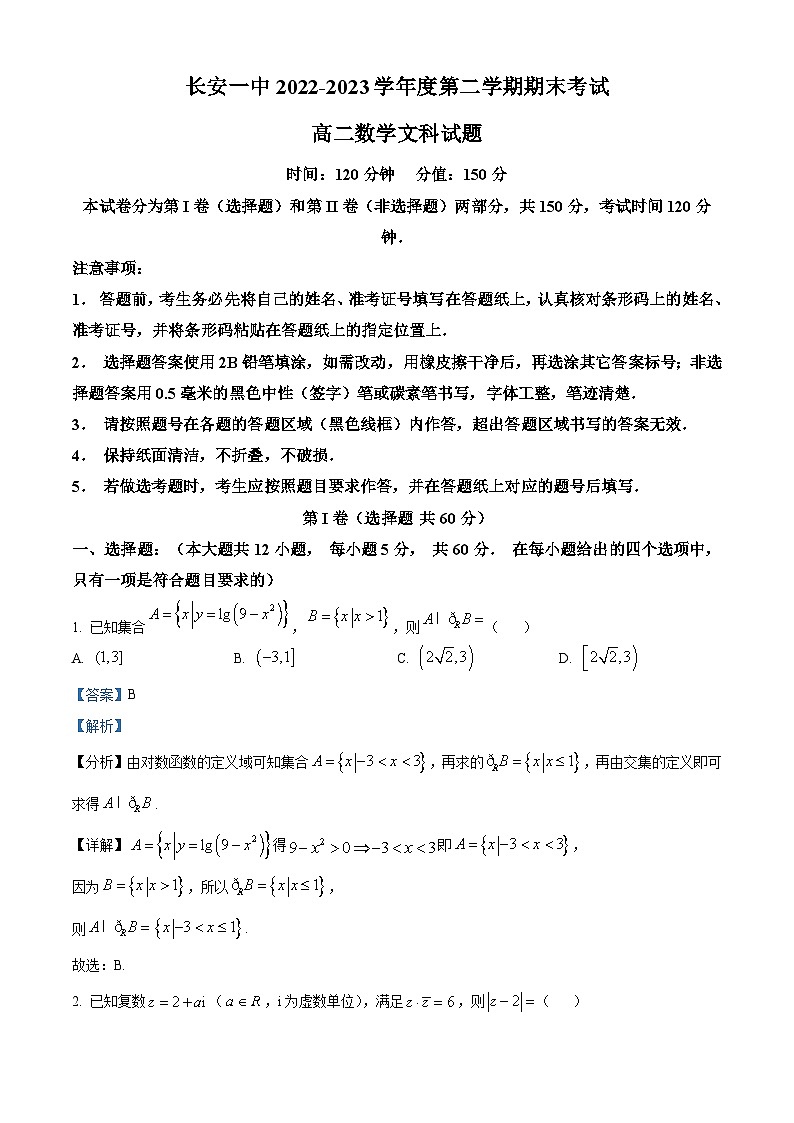 精品解析：陕西省西安市长安区第一中学2022-2023学年高二下学期期末文科数学试题（解析版）01