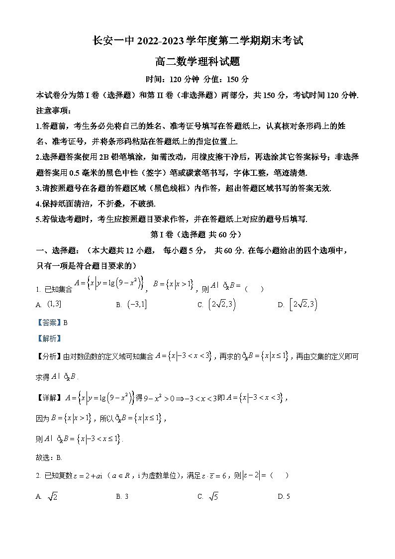 精品解析：陕西省西安市长安区第一中学2022-2023学年高二下学期期末理科数学试题（解析版）第1页