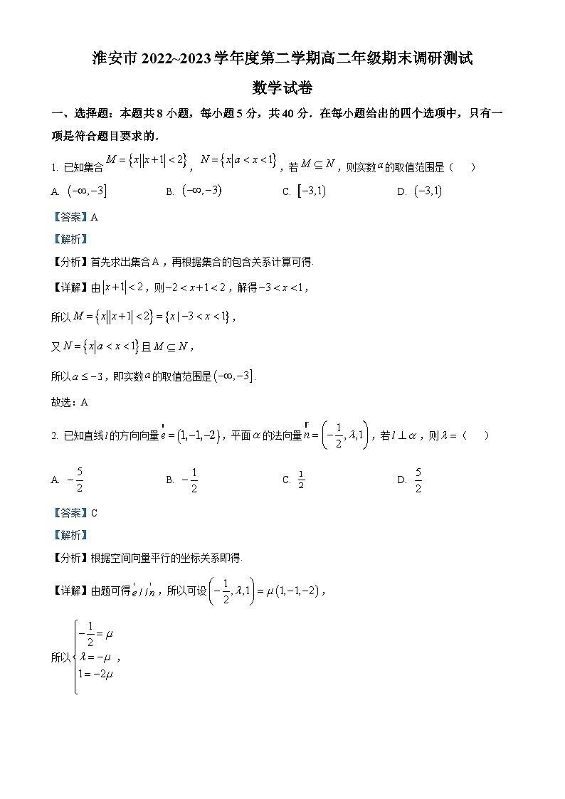 精品解析：江苏省淮安市2022-2023学年高二下学期期末数学试题（解析版）第1页