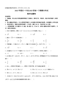 重庆市第一中学校2022-2023学年高一下学期期末数学试题(无答案)