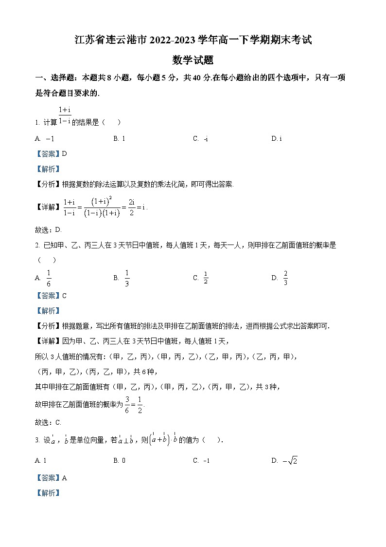 精品解析：江苏省连云港市2022-2023学年高一下学期期末数学试题（解析版）第1页