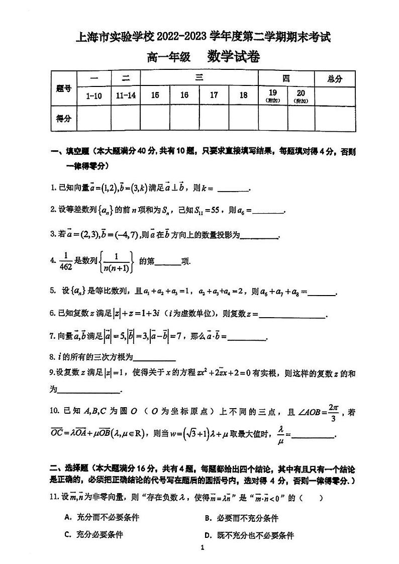 上海市实验学校2022-2023学年高一下学期期末考试数学试卷第1页