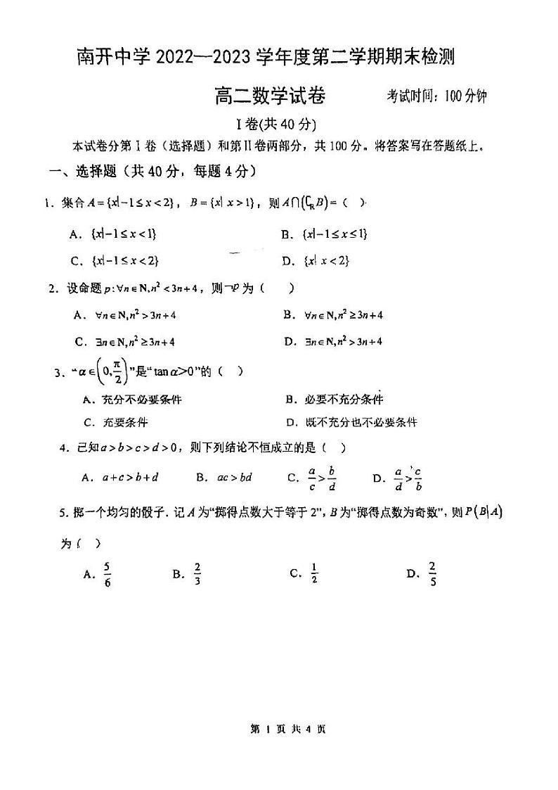 天津市南开中学2022-2023学年高二下学期期末检测数学试卷01