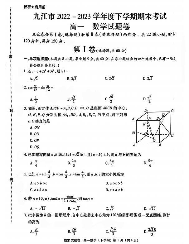 2022至2023年度下学期高一数学期末考试第1页