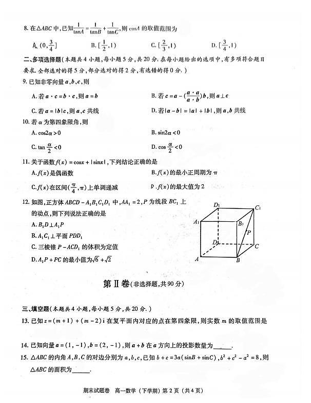 2022至2023年度下学期高一数学期末考试第2页
