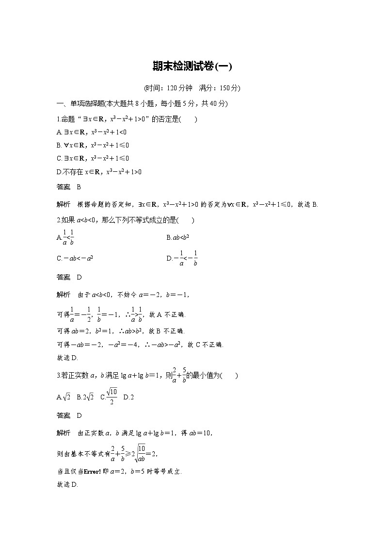 新教材高中数学同步精品讲练必修第一册 期末检测试卷(一) (含解析)01