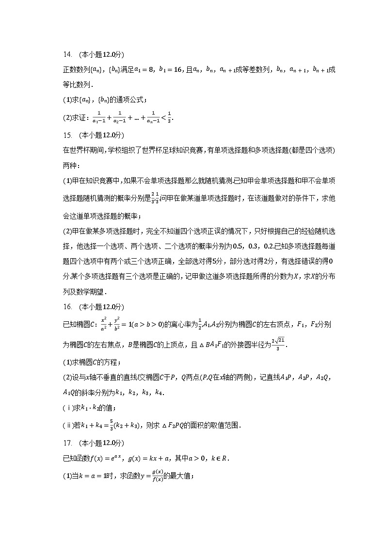 2022-2023学年广东省重点学校三校联考高二（下）期末数学试卷（含解析）第3页