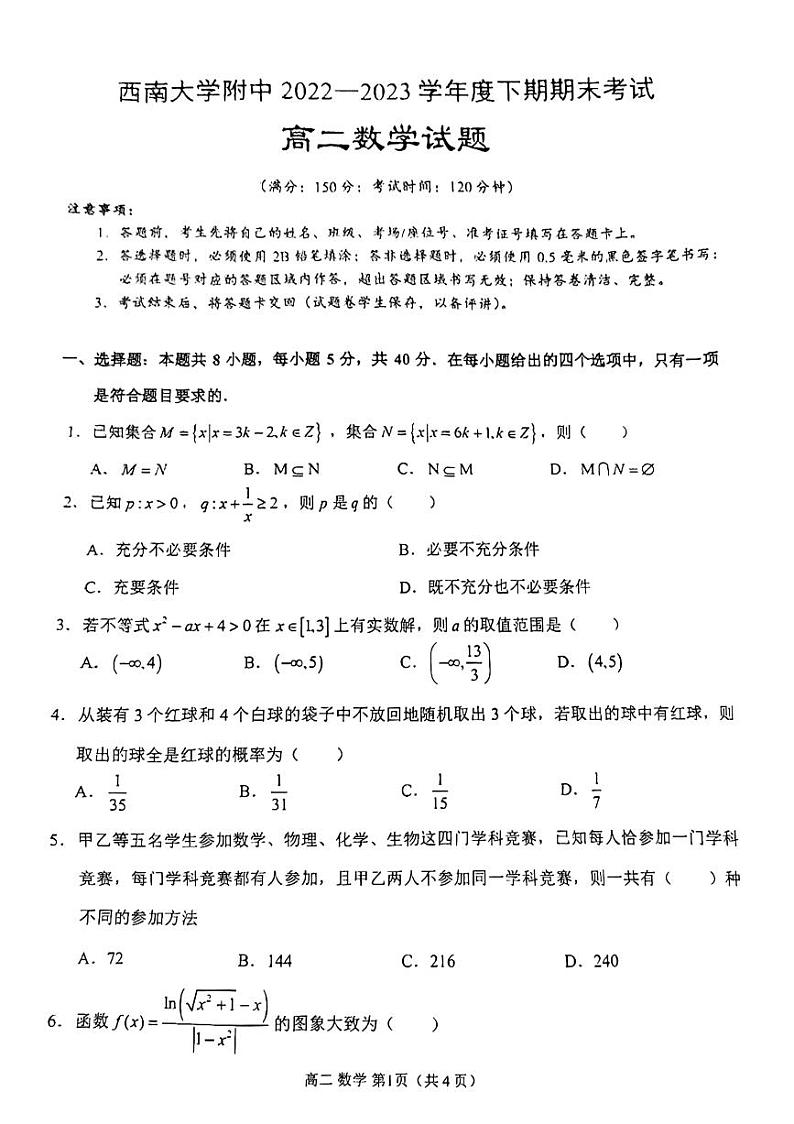 重庆市西南大学附中2022-2023学年度下期期末考试高二数学试题第1页