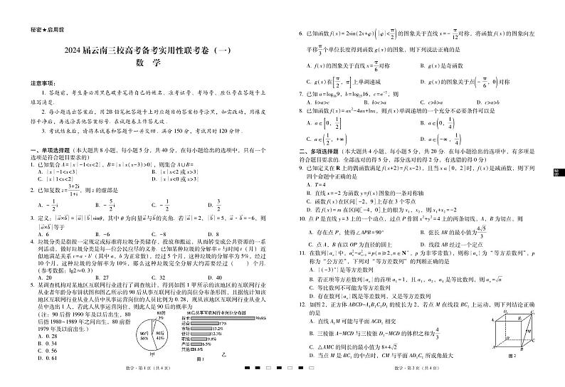 2024届云南三校高考备考实用性联考卷（一）数学-试卷（含答案）第1页