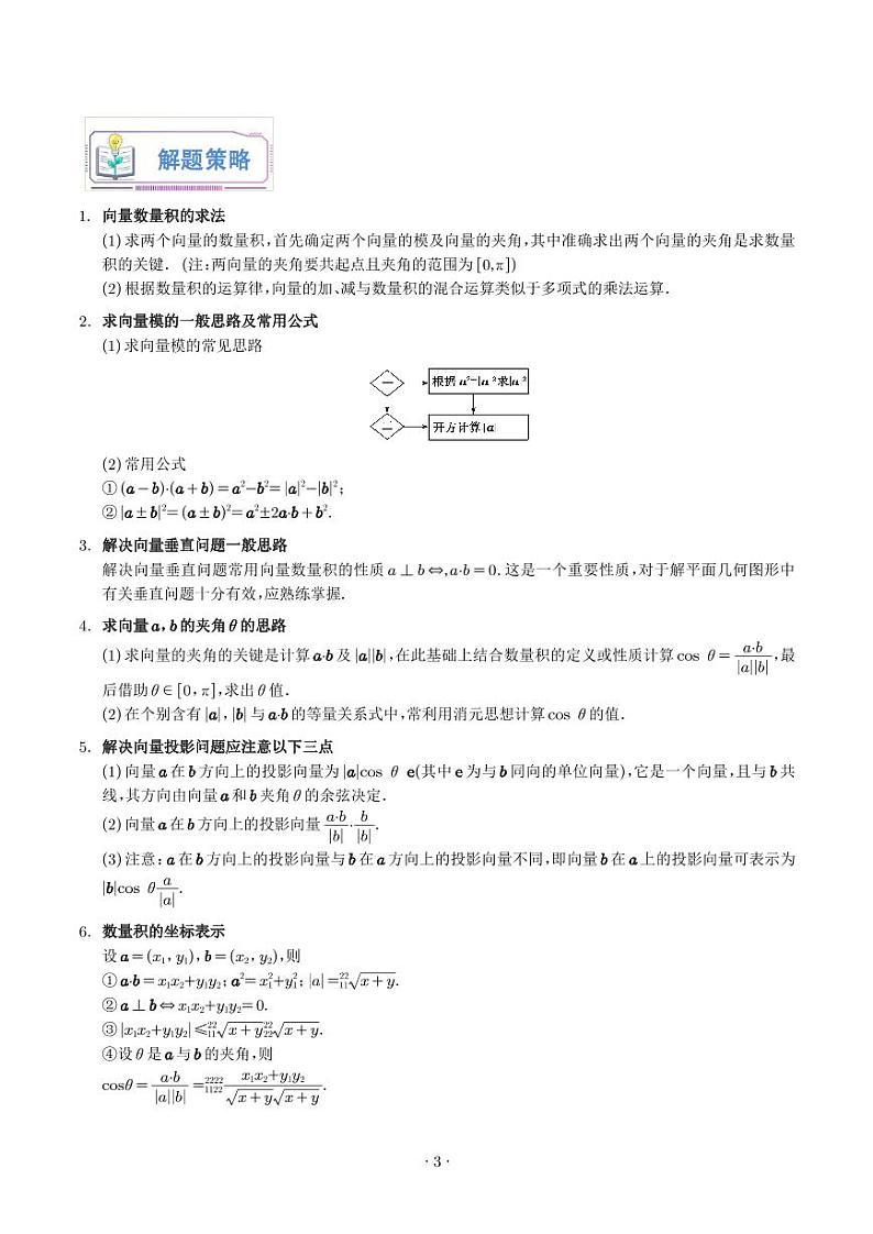 高考数学二轮复习平面向量的数量积及其应用5种常见考法归类（原卷版+解析版）第3页