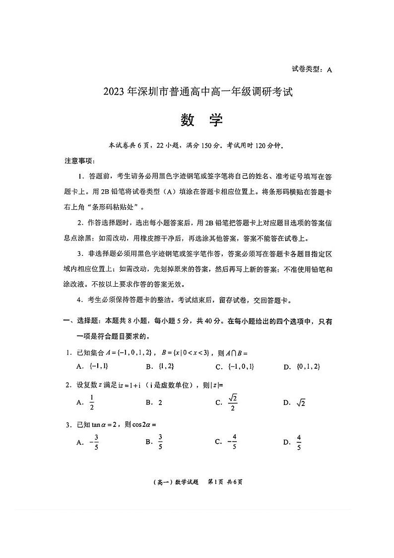 广东省深圳市2022-2023学年高一下学期期末调研考试数学试题（含答案）01