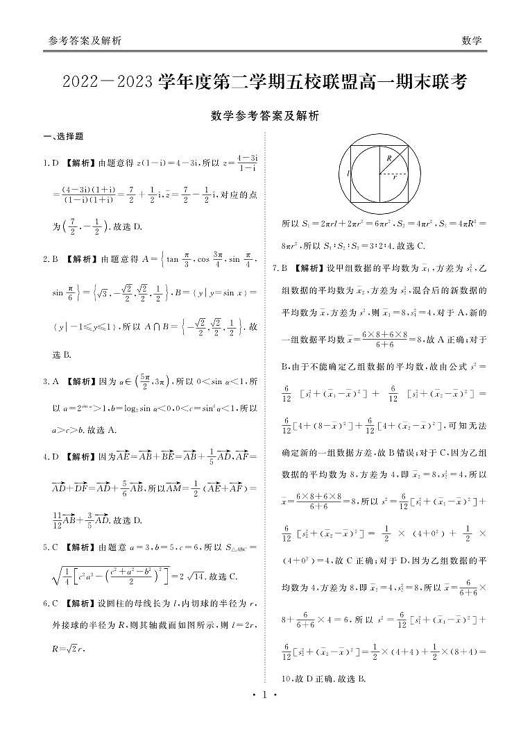 广东省茂名市第一中学2022—2023学年度高一第二学期期末考试数学试题（含答案）03