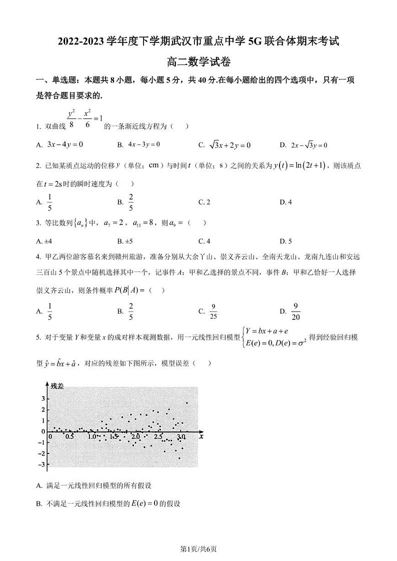 湖北省武汉市5G联合体2022-2023学年高二下学期期末联考数学试题（原卷版+解析版）第1页
