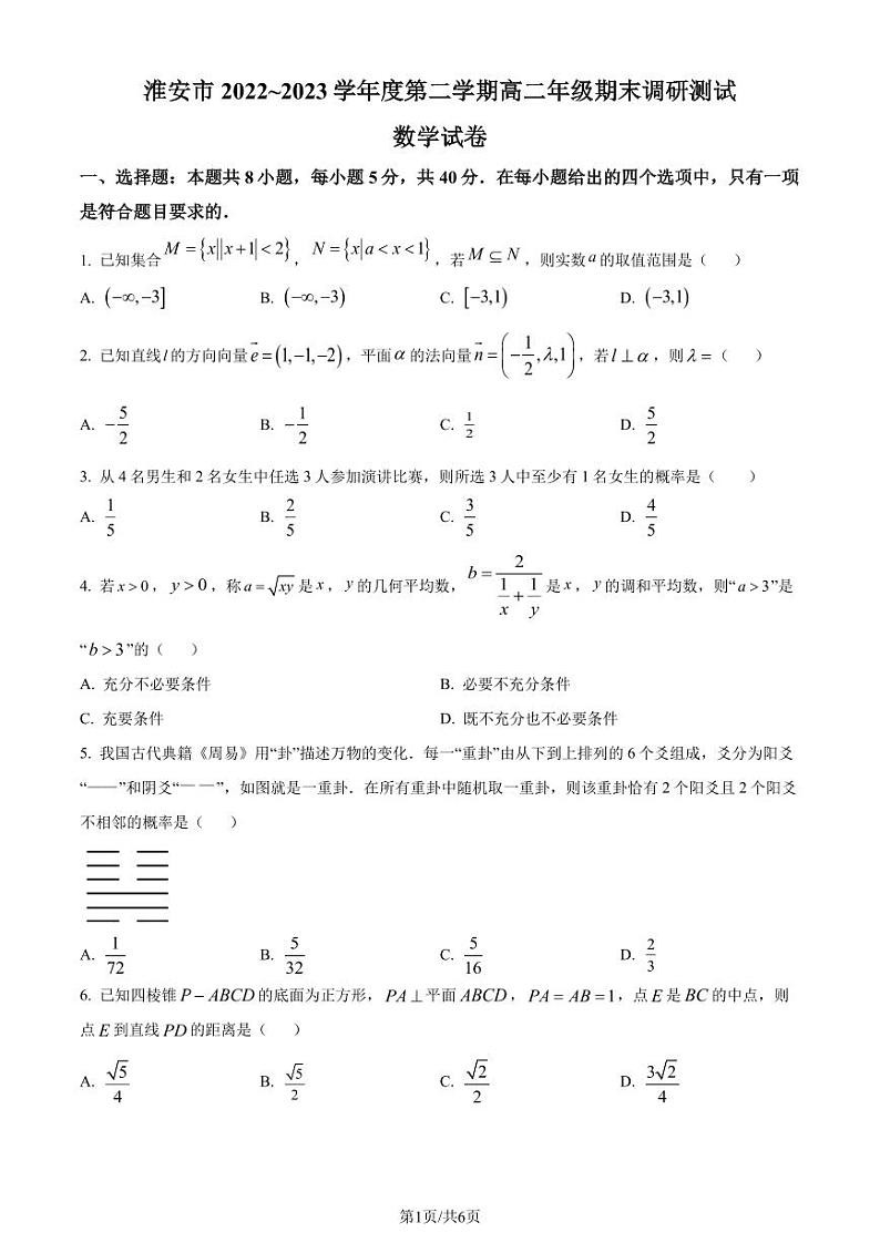 江苏省淮安市2022-2023学年高二下学期期末数学试题（原卷版+解析版）01