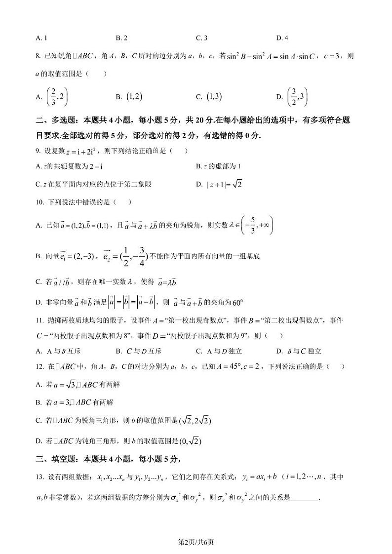 江苏省南京市九校联合体2022-2023学年高一下学期期末联考数学试题（原卷版+解析版）第2页