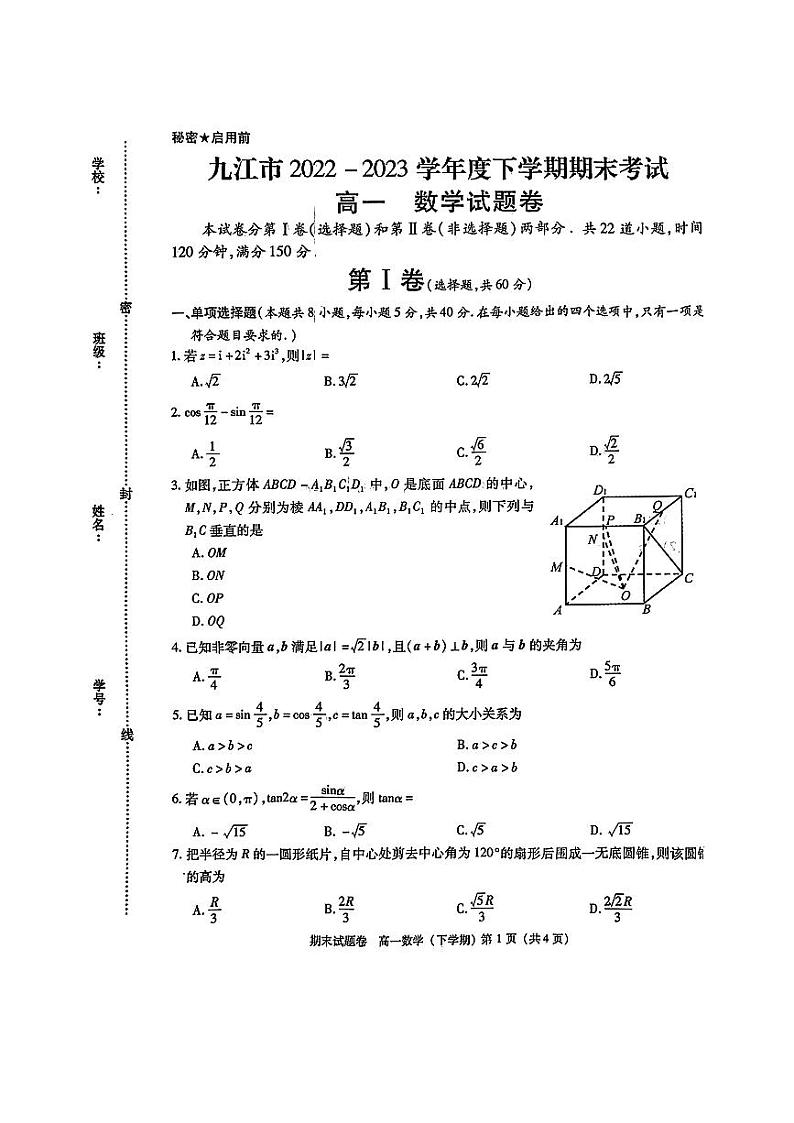 江西省九江市2022-2023学年高一下学期期末考试数学试题（原卷版+解析版）第1页