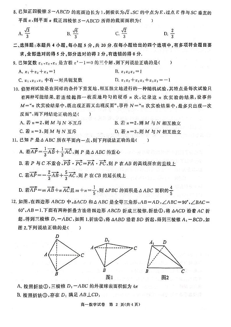 新教材2022--2023学年度下学期期末考试高一数学试卷（含答案）第2页