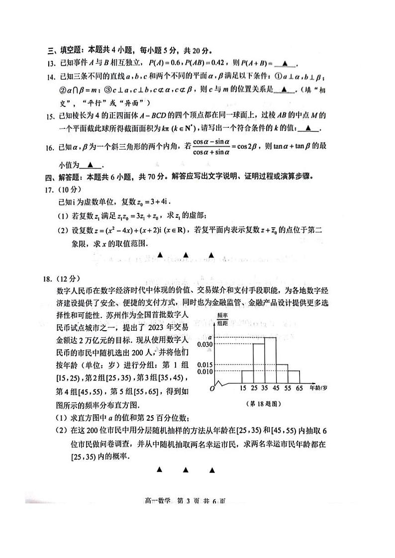 新教材2022-2023学年高一下学期期末调研数学试卷（含答案）03