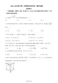新教材2022-2023学年高一下学期期末联考数学试题（原卷版+解析版）