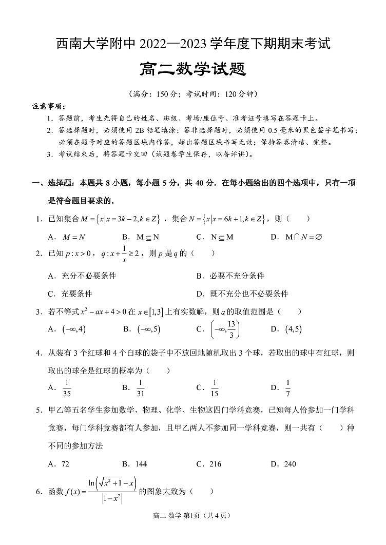 重庆西南大学附属中学高2024届高二下期末考试数学试卷（含答案）01
