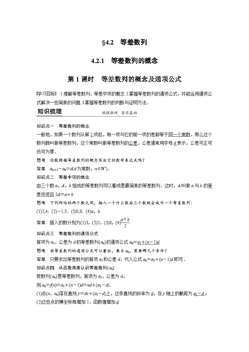 高中数学新教材同步课时精品讲练选择性必修第二册 第4章 4.2.1 第1课时　等差数列的概念及通项公式(含解析)01