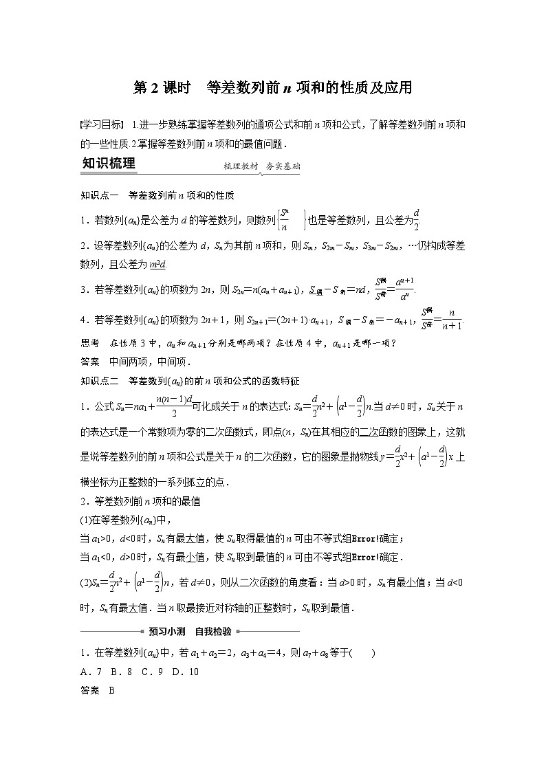 高中数学新教材同步课时精品讲练选择性必修第二册 第4章 4.2.2 第2课时　等差数列前n项和的性质及应用(含解析)01