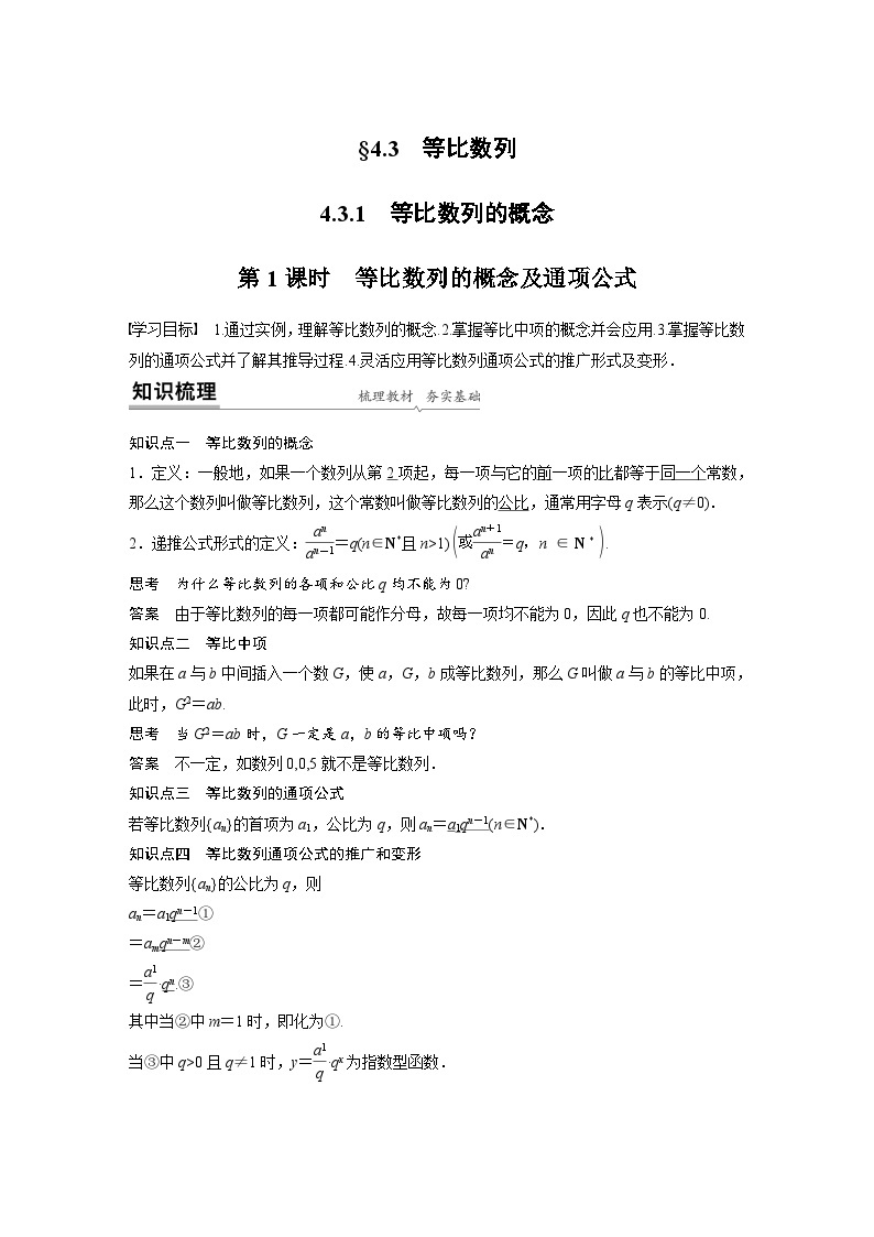 高中数学新教材同步课时精品讲练选择性必修第二册 第4章 4.3.1 第1课时　等比数列的概念及通项公式(含解析)01