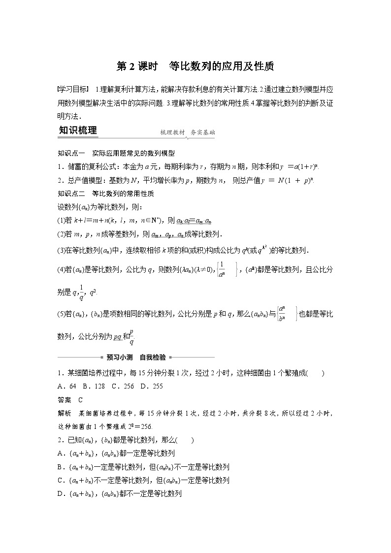 高中数学新教材同步课时精品讲练选择性必修第二册 第4章 4.3.1 第2课时　等比数列的应用及性质(含解析)01