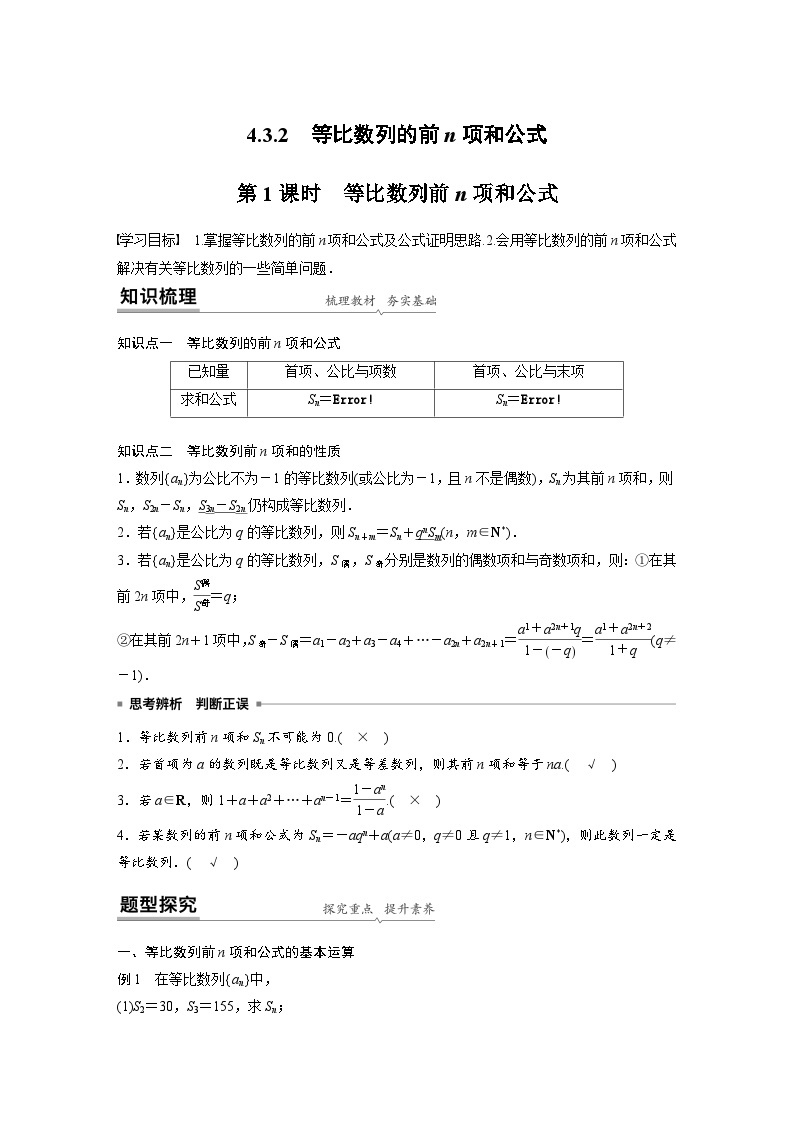 高中数学新教材同步课时精品讲练选择性必修第二册 第4章 4.3.2 第1课时　等比数列前n项和公式(含解析)01