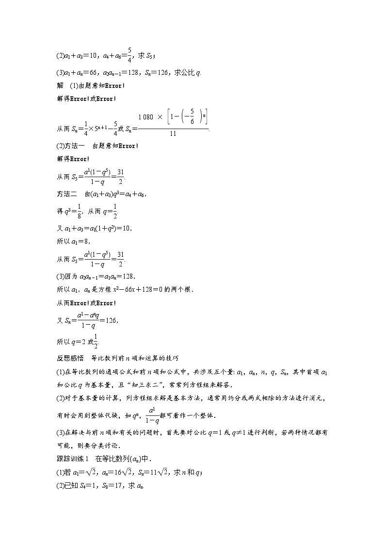 高中数学新教材同步课时精品讲练选择性必修第二册 第4章 4.3.2 第1课时　等比数列前n项和公式(含解析)02