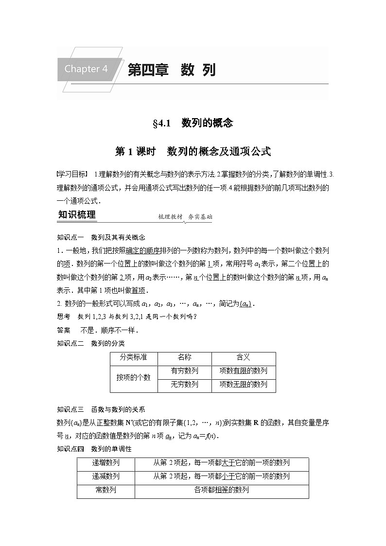 高中数学新教材同步课时精品讲练选择性必修第二册 第4章 §4.1 第1课时　数列的概念及通项公式(含解析)01