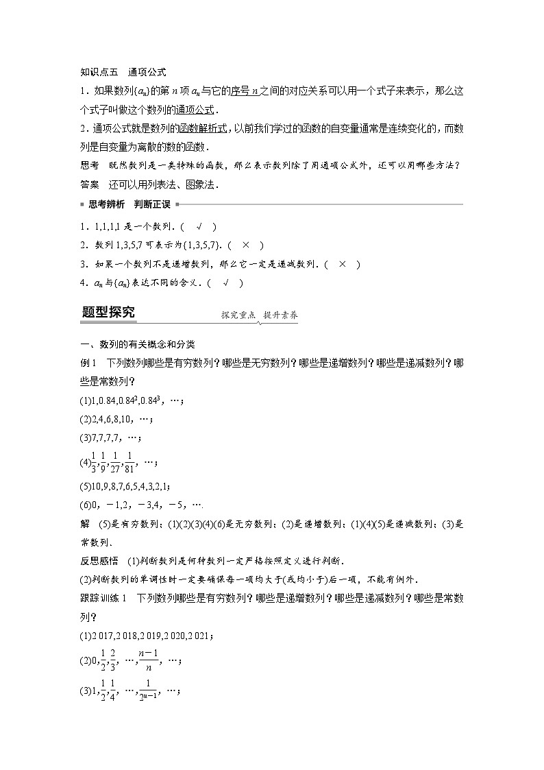 高中数学新教材同步课时精品讲练选择性必修第二册 第4章 §4.1 第1课时　数列的概念及通项公式(含解析)02