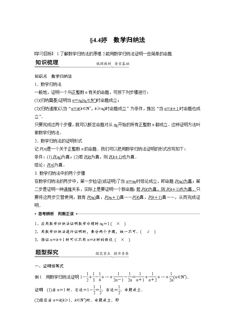 高中数学新教材同步课时精品讲练选择性必修第二册 第4章 §4.4　数学归纳法(含解析)01