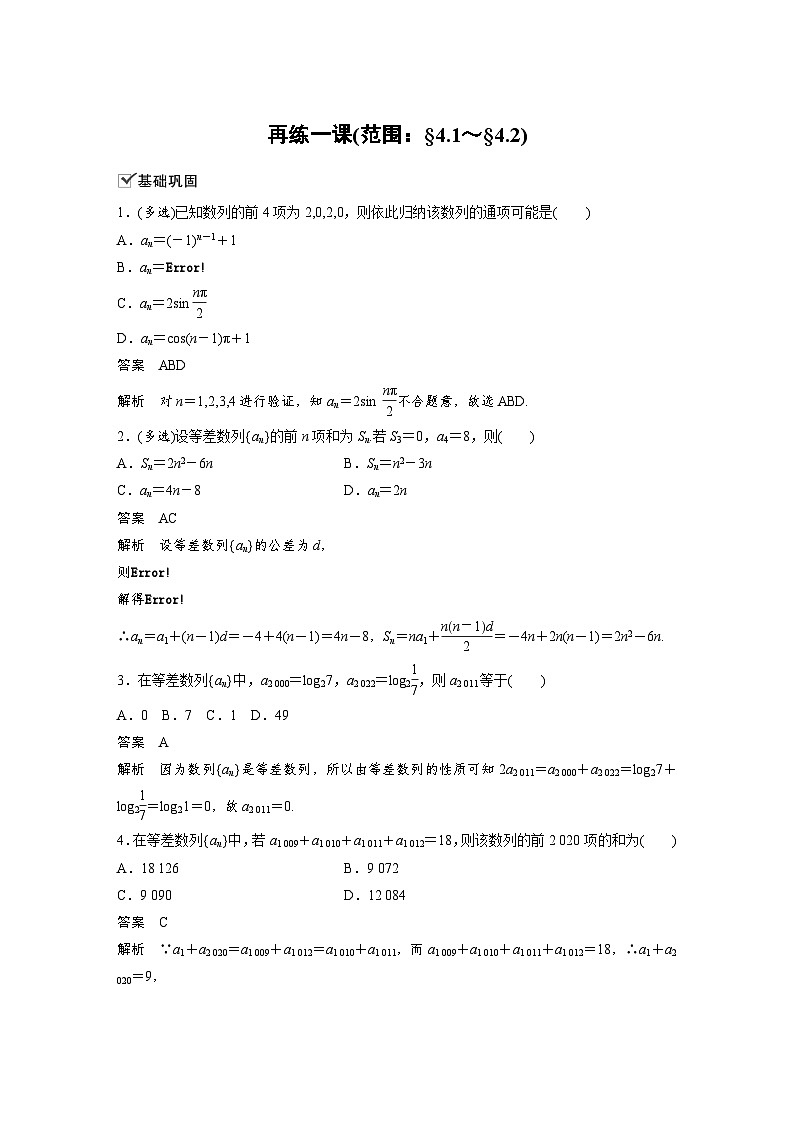高中数学新教材同步课时精品讲练选择性必修第二册 第4章 再练一课(范围：§4.1～§4.2)(含解析)01