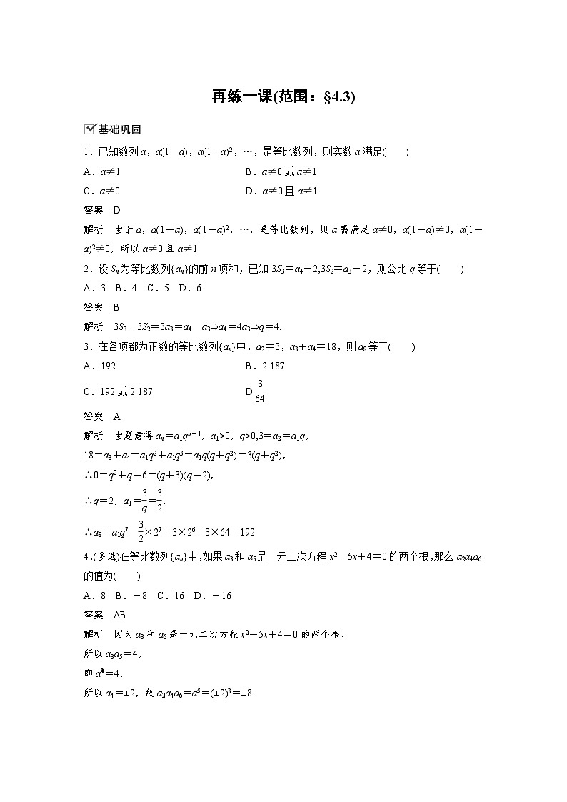 高中数学新教材同步课时精品讲练选择性必修第二册 第4章 再练一课(范围：§4.3)(含解析)01