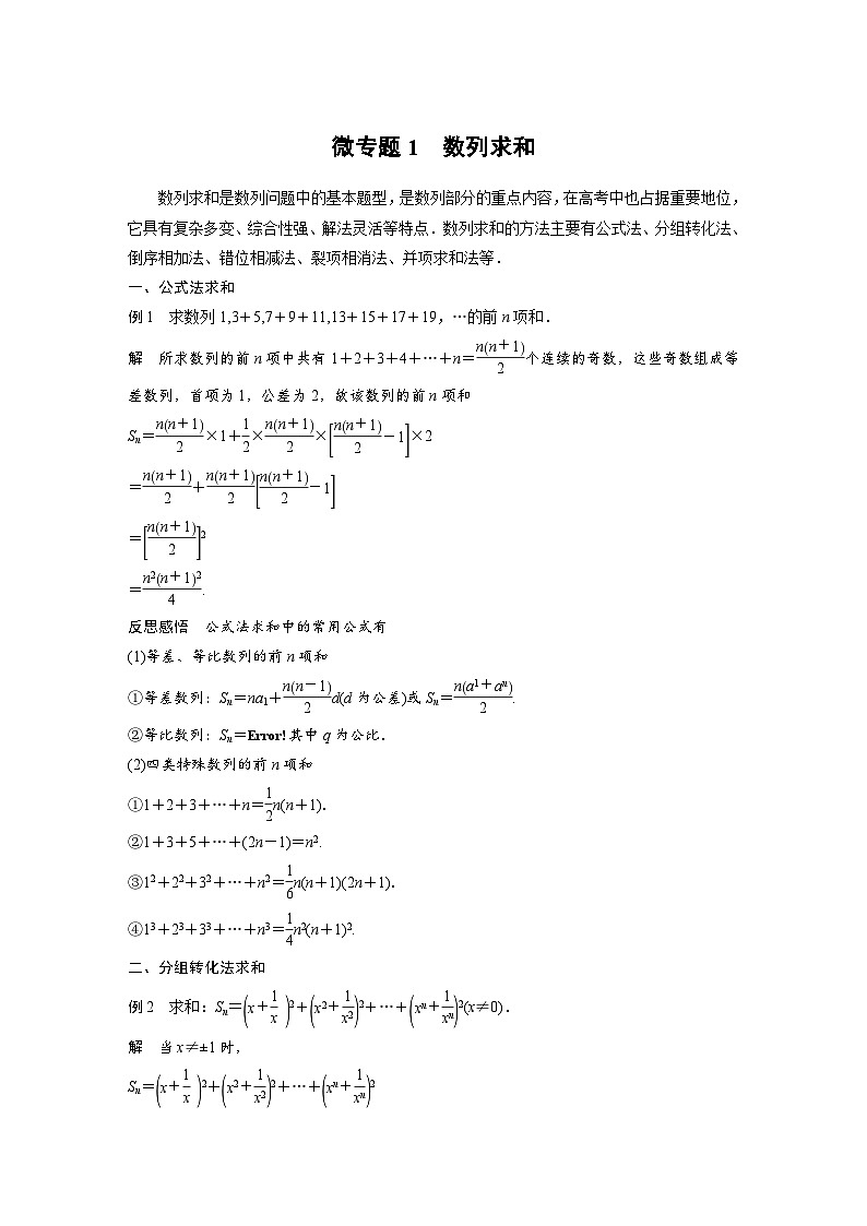 高中数学新教材同步课时精品讲练选择性必修第二册 第4章 微专题1　数列求和(含解析)01