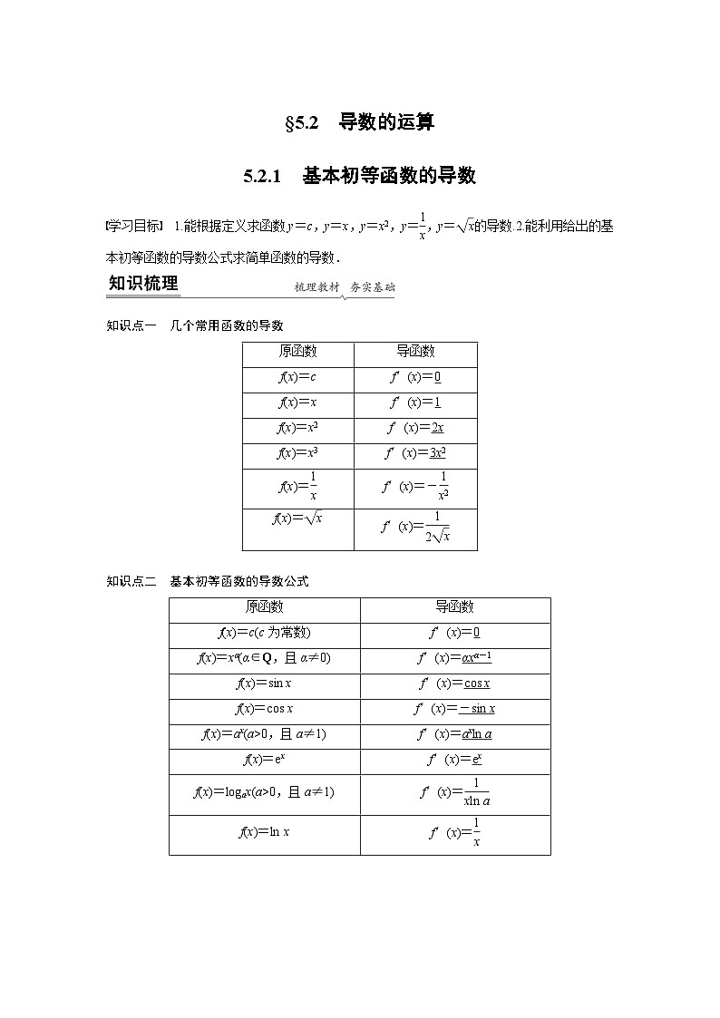 高中数学新教材同步课时精品讲练选择性必修第二册 第5章 5.2.1　基本初等函数的导数(含解析)01