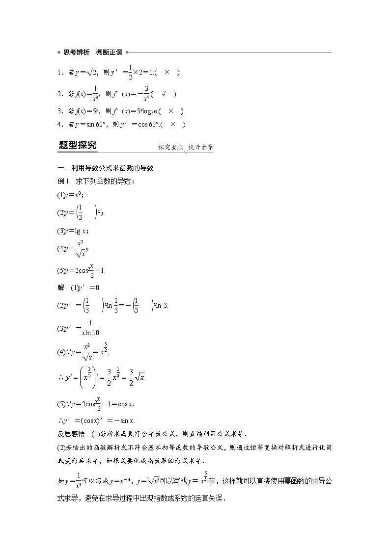高中数学新教材同步课时精品讲练选择性必修第二册 第5章 5.2.1　基本初等函数的导数(含解析)02
