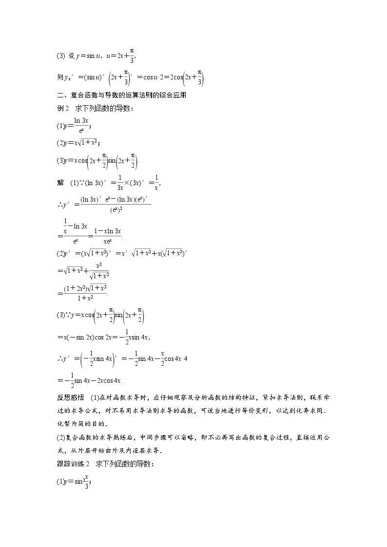 高中数学新教材同步课时精品讲练选择性必修第二册 第5章 5.2.3　简单复合函数的导数(含解析)03