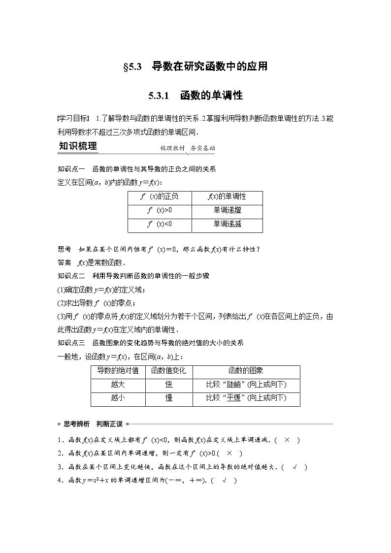 高中数学新教材同步课时精品讲练选择性必修第二册 第5章 5.3.1　函数的单调性(含解析)第1页