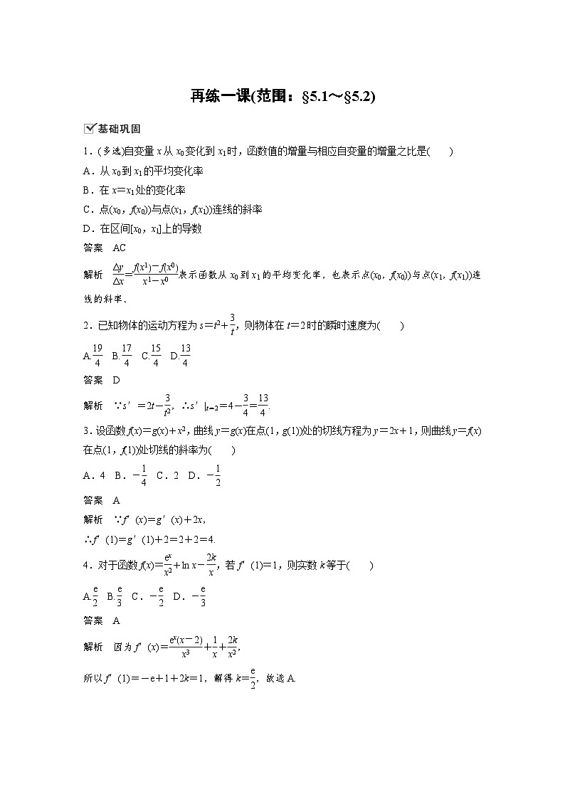 高中数学新教材同步课时精品讲练选择性必修第二册 第5章 再练一课(范围：§5.1～§5.2)(含解析)01