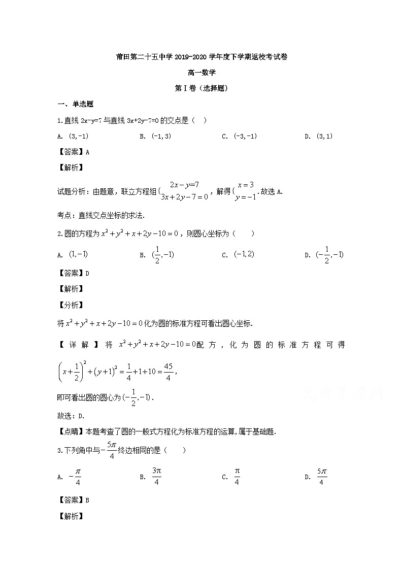福建省莆田第二十五中学2019-2020学年高一下学期返校考试数学试题 Word版含解析01