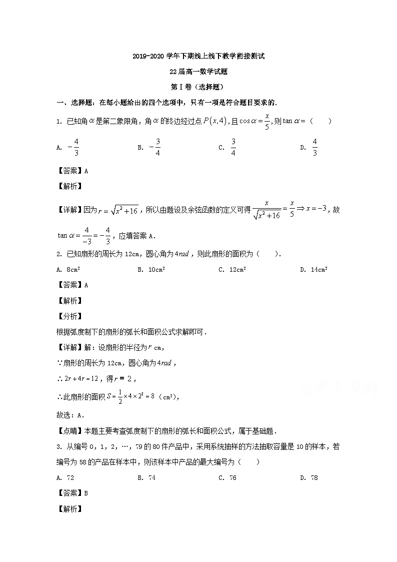 河南省郑州市第一中学2019-2020学年高一下期线上线下教学衔接检测数学试题 Word版含解析第1页