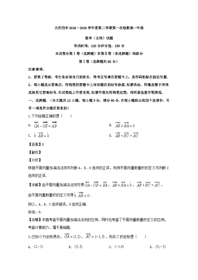 黑龙江省大庆市第四中学2019-2020学年高一下学期第一次月考数学（文）试题 Word版含解析第1页