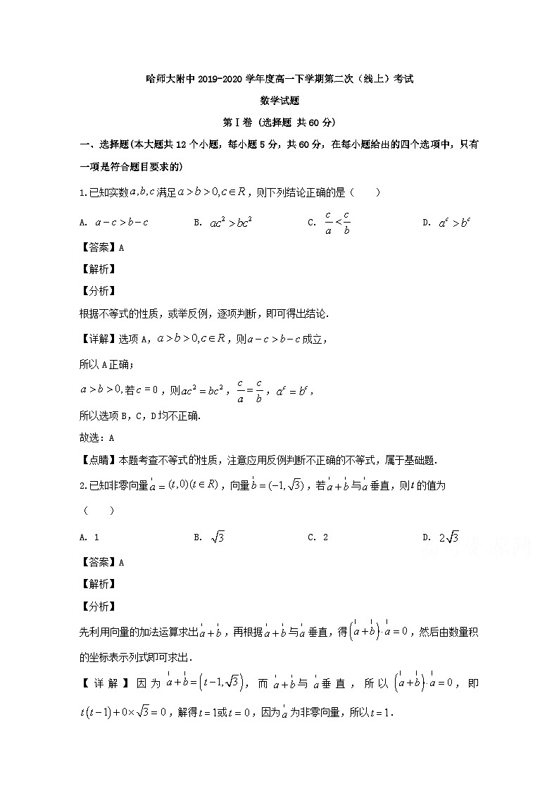 黑龙江省哈尔滨师范大学附属中学2019-2020学年高一下学期第二次（线上）考试数学试题 Word版含解析01