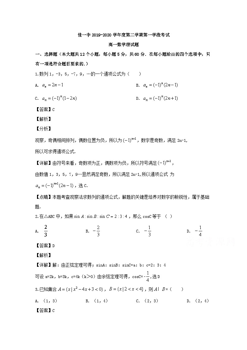 黑龙江省佳木斯市第一中学2019-2020学年高一下学期第一学段考试理科数学试题 Word版含解析第1页
