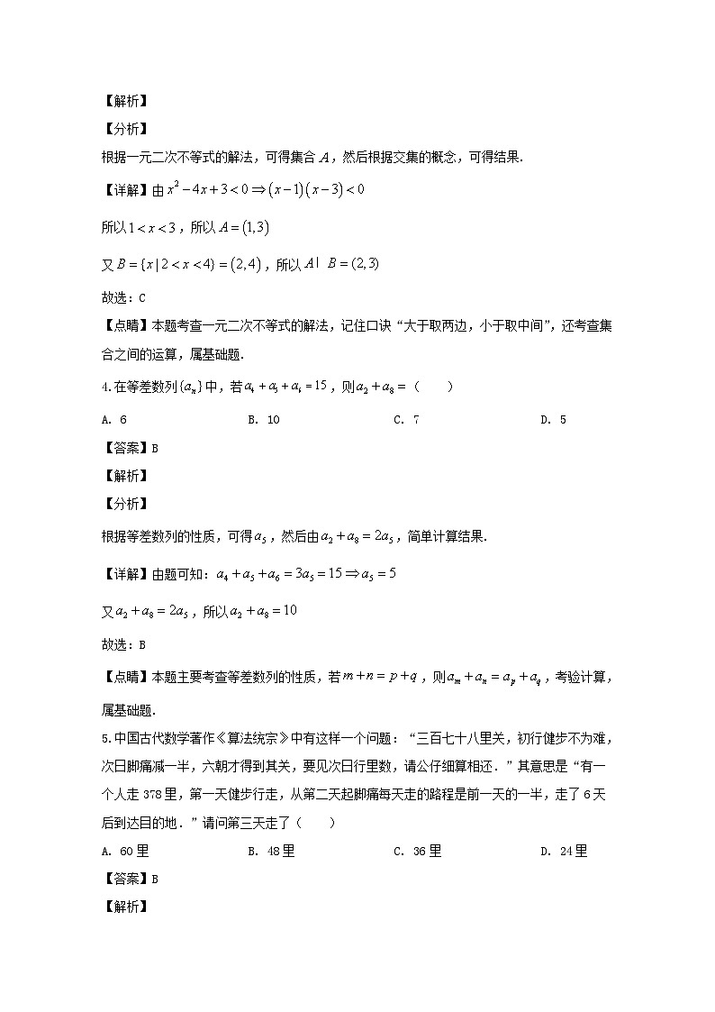 黑龙江省佳木斯市第一中学2019-2020学年高一下学期第一学段考试理科数学试题 Word版含解析第2页