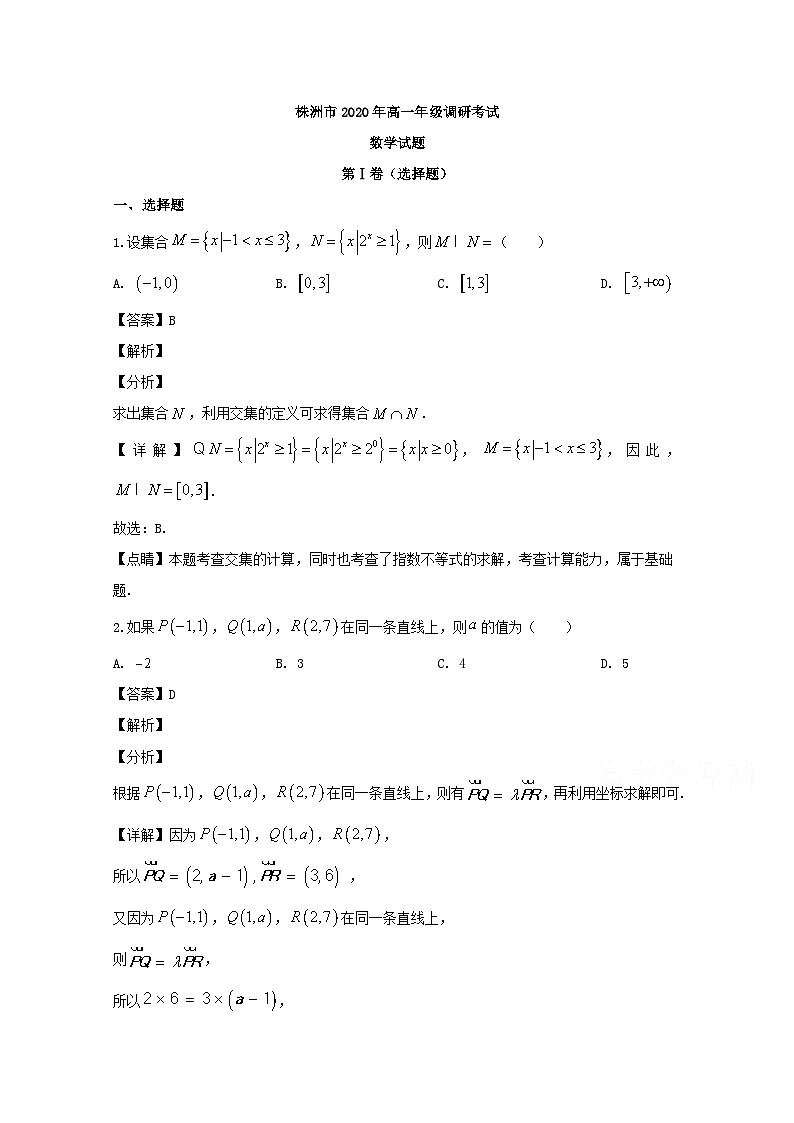 湖南省株洲市2019-2020学年高一下学期调研考试数学试题 Word版含解析第1页